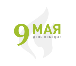 Поздравляем с Днём Победы!