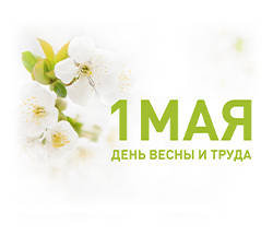 С наступающими майскими праздниками!
