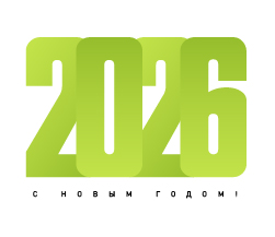 С НОВЫМ 2026 ГОДОМ!