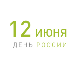 Поздравляем Вас с Днем России!