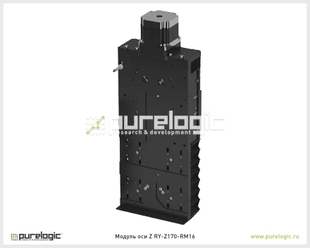 Модуль оси Z RY-Z170-RM16 83 668 Модуль оси Z RY-Z170-RM16 фото
