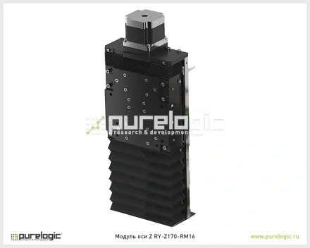 Модуль оси Z RY-Z170-RM16 83 668 Модуль оси Z RY-Z170-RM16 фото
