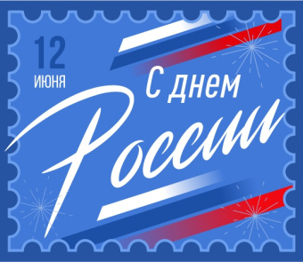 Поздравляем Вас с Днём России!