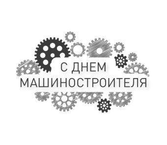 Поздравляем с Днем Машиностроителя