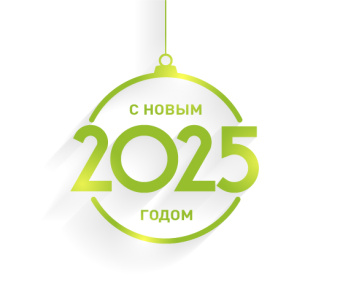 С НОВЫМ 2025 ГОДОМ!