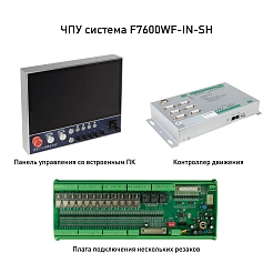 ЧПУ система F7600WF-IN-SH 765 313 руб. ЧПУ система F7600WF-IN-SH