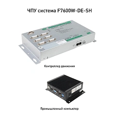 ЧПУ система F7600W-DE-SH 543 188 руб. ЧПУ система F7600W-DE-SH