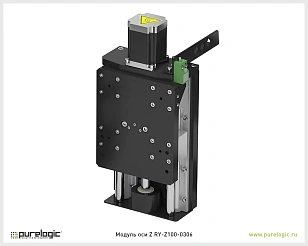 Модуль оси Z RY-Z100-0306 30 051 руб. Модуль оси Z RY-Z100-0306